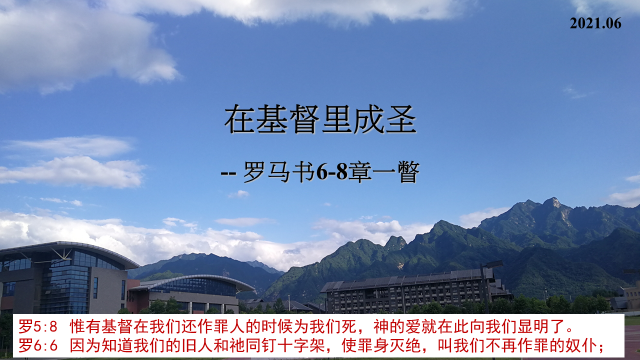 在基督里成圣 罗马书6 8章一瞥