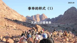 山上的样式 - 事奉的样式