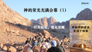 神的荣耀充满会幕