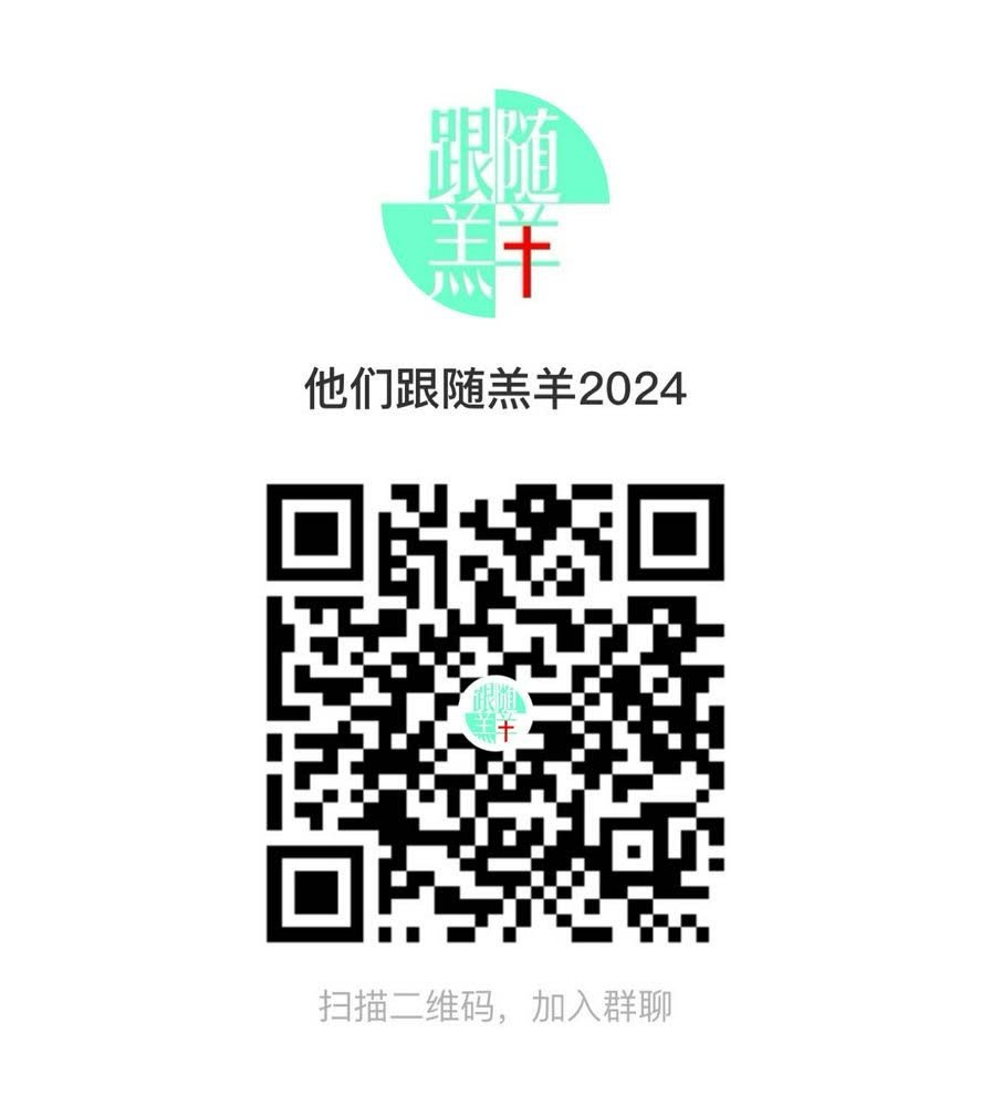 他们跟随羔羊